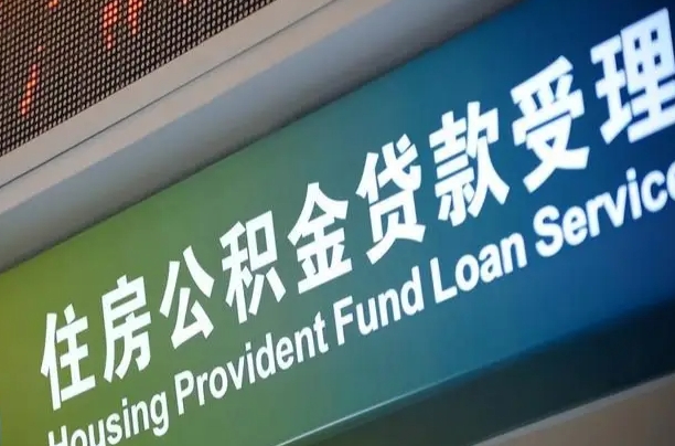 公积金的年终结算是什么-天门公积金代办平台